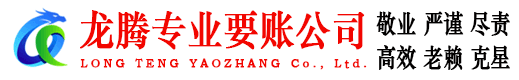 鄱阳龙腾追债公司